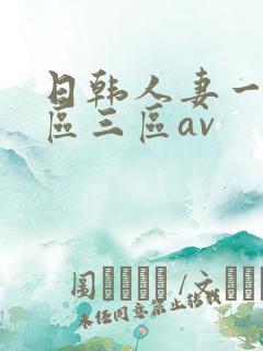 日韩人妻一区二区三区av