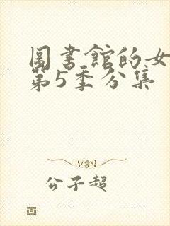 图书馆的女朋友第5季分集