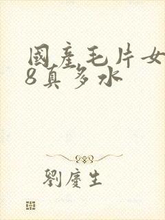 国产毛片女人18真多水