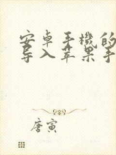 安卓手机的照片导入苹果手机