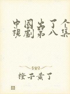 中国出了个毛电视剧第八集叫家长