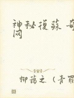 神秘复苏 奇书网