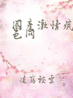 国产激情疯狂黄色网