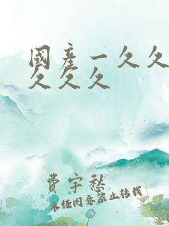 国产一久久久久久久久