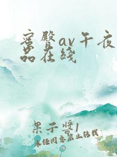 蜜臀av午夜精品在线