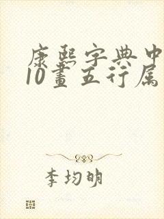 康熙字典中笔画10画五行属木的字