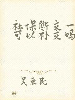 社保断交一年还可以补交吗?