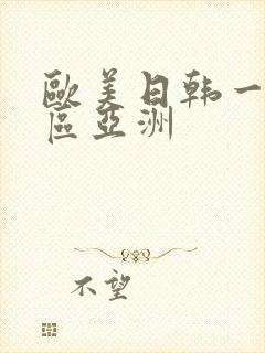 欧美日韩一区二区亚洲