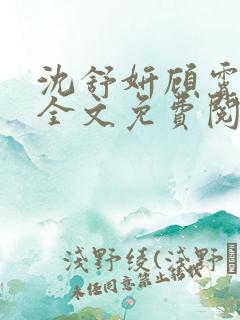 沈舒妍顾霄小说全文免费阅读