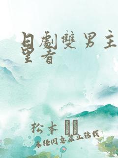 日剧双男主在哪里看