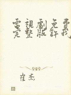 电视剧免费观看完整版许我耀眼