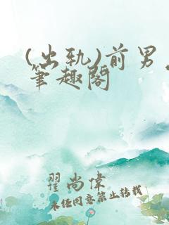 (出轨)前男友笔趣阁
