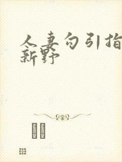 人妻勾引指南李新野