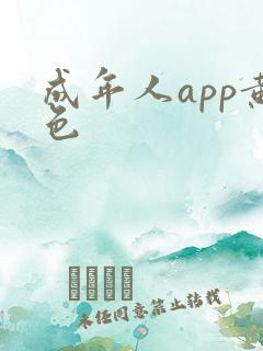 成年人app黄色