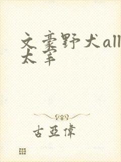 文豪野犬all太宰