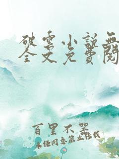 破云小说无弹窗全文免费阅读