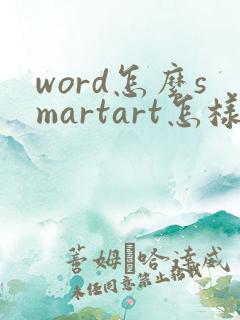 word怎么smartart怎样做带箭头的流程图