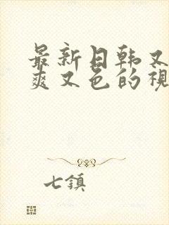 最新日韩又黄又爽又色的视频