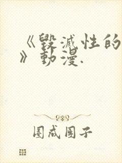 《毁灭性的魅惑》动漫.