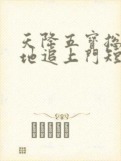 天降五宝总裁爹地追上门短剧