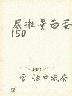 尿微量白蛋白高150