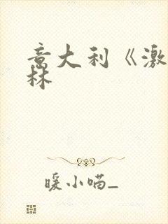 意大利《激情丛林