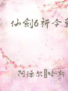 仙剑6祈今朝