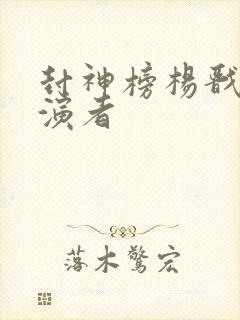 封神榜杨戬的扮演者