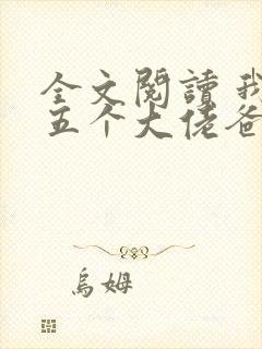全文阅读 我有五个大佬爸爸