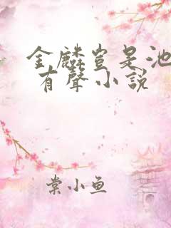 金麟岂是池中物 有声小说