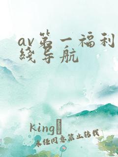 av第一福利在线导航