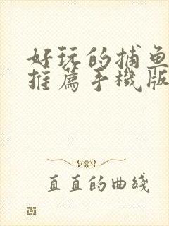 好玩的捕鱼游戏推荐手机版