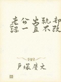 老公出轨却不承认一直不改