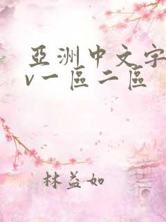 亚洲中文字幕av一区二区