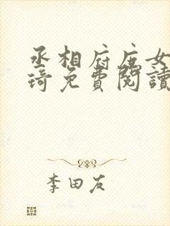 丞相府庶女李云琦免费阅读