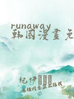 runaway韩国漫画免费