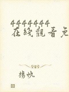 4444444在线观看免费高清