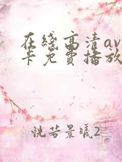 在线高清av不卡免费播放