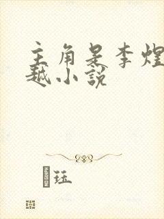 主角是李煜的穿越小说