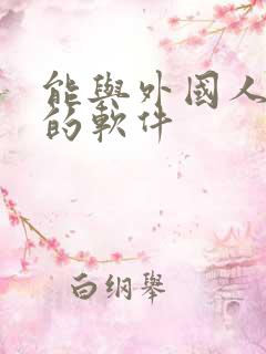 能与外国人聊天的软件