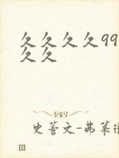 久久久久99久久久