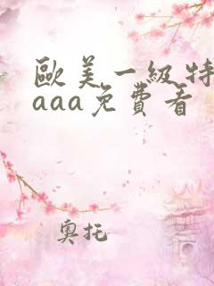 欧美一级特黄aaaa免费看