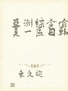 亚洲综合偷拍欧美一区日韩