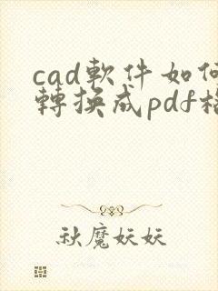 cad软件如何转换成pdf格式