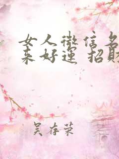 女人微信名字带来好运 招财