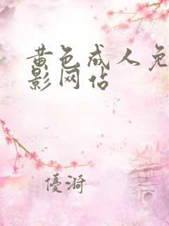 黄色成人免费电影网站