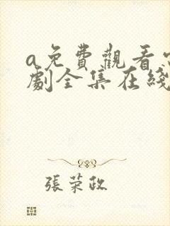 a免费观看电视剧全集在线播放