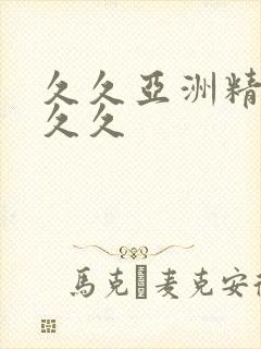 久久亚洲精品久久久