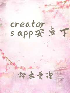 creators app安卓下载