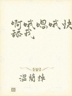 啊哦嗯哦快点来舔我